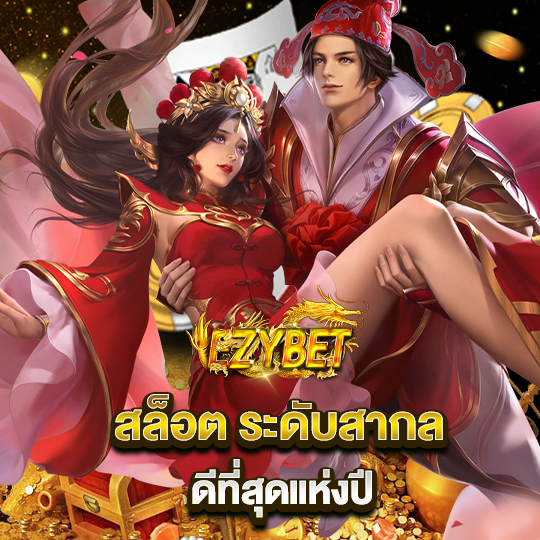 ezybet สล็อตระดับสากล ดีที่สุดแห่งปี