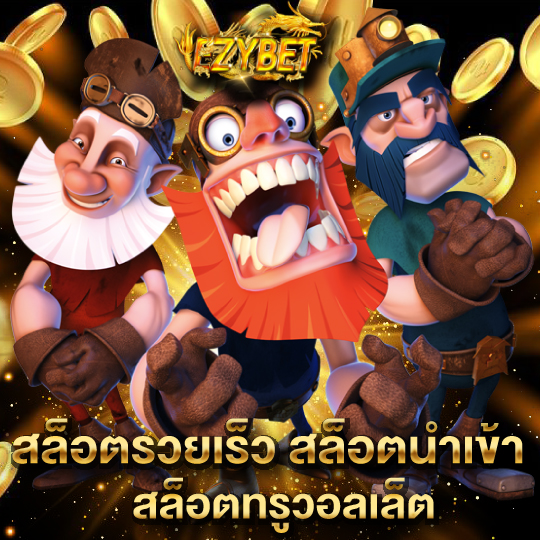 ezybet สล็อตรวยเร็ว