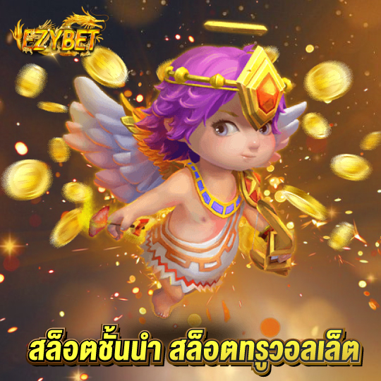 ezybet สล็อตชั้นนำ สล็อตทรูวอลเล็ต