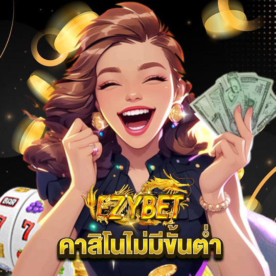 ezybet คาสิโนไม่มีขั้นต่ำ