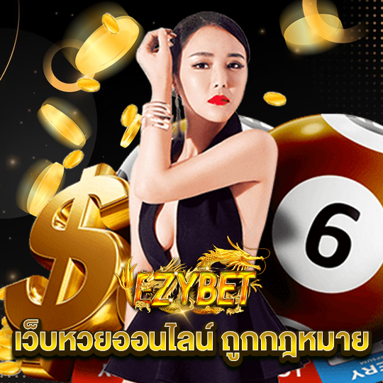 ezybet เว็บหวยออนไลน์ถูกกฏหมาย