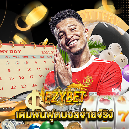 ezybet เดิมพันฟุตบอลจ่ายง่าย