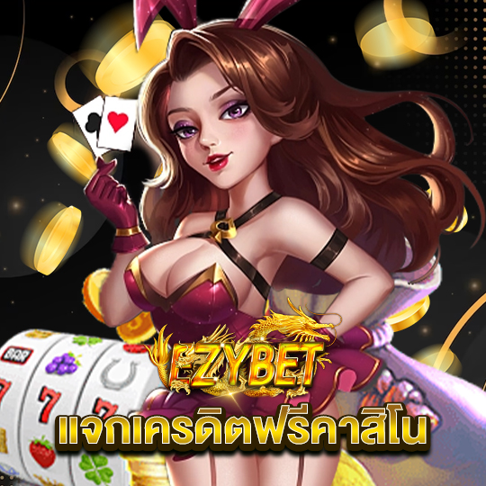 ezybet แจกเครดิตฟรีคาสิโน