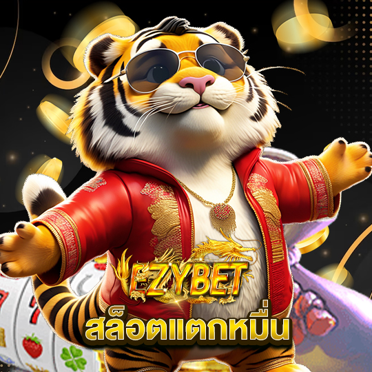 ezybet สล็อตแตกหมื่น