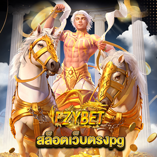 ezybet สล็อตเว็บตรงpg