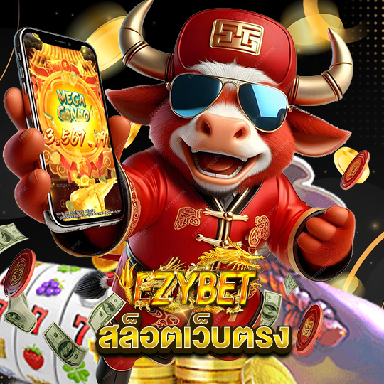 ezybet สล็อตเว็บตรง