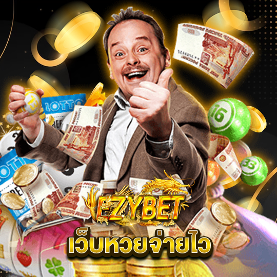 ezybet เว็บหวยจ่ายไว