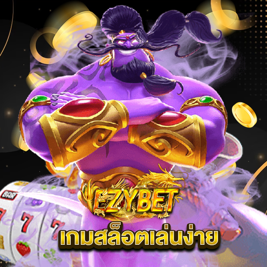 ezybet เกมสล็อตเล่นง่าย