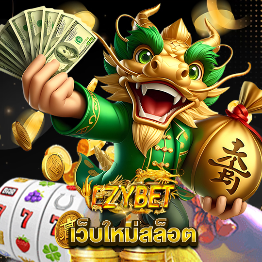 ezybet เว็บใหม่สล็อต