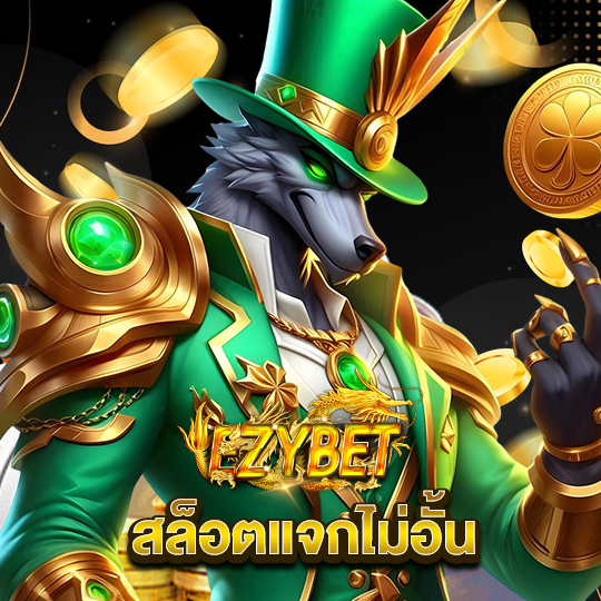 ezybet สล็อตแจกไม่อั้น
