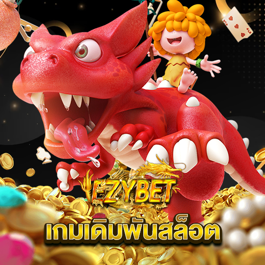 ezybet เกมเดิมพันสล็อต