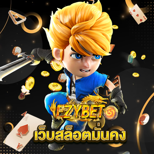 ezybet เว็บสล็อตมั่นคง