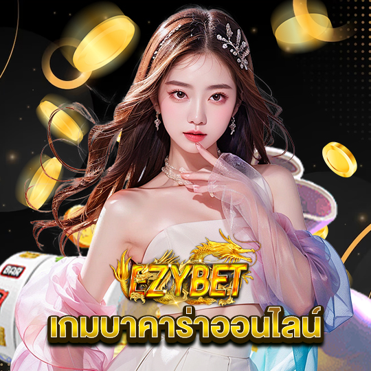 ezybet เกมบาคาร่าออนไลน์