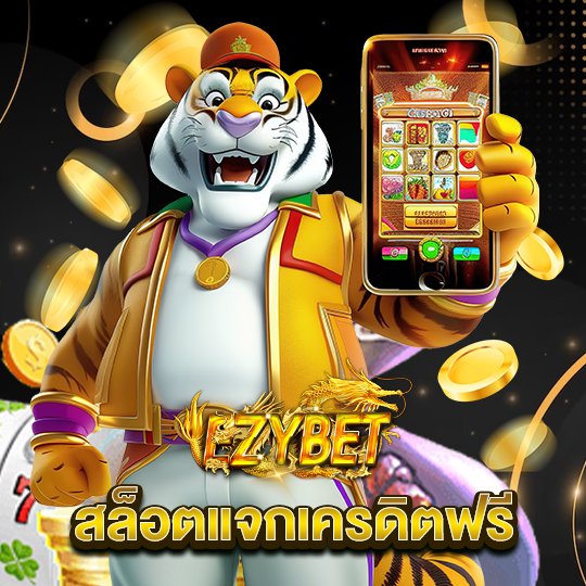 ezybet สล็อตแจกเครดิตฟรี