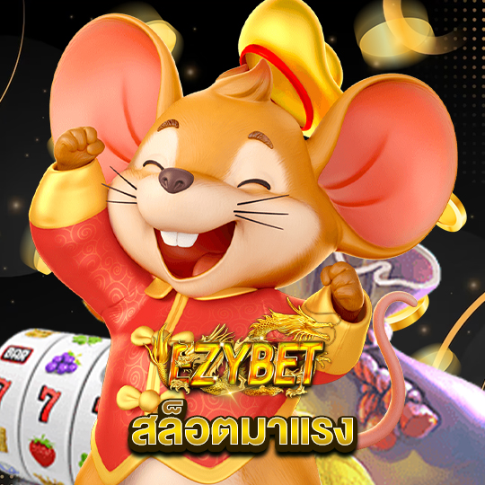 ezybet สล็อตมาแรง