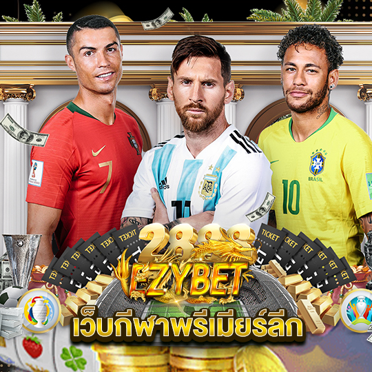 ezybet เว็บกีฬาพรีเมียร์ลีก