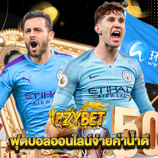 ezybet ฟุตบอลออนไลน์จ่ายค่าน้ำดี