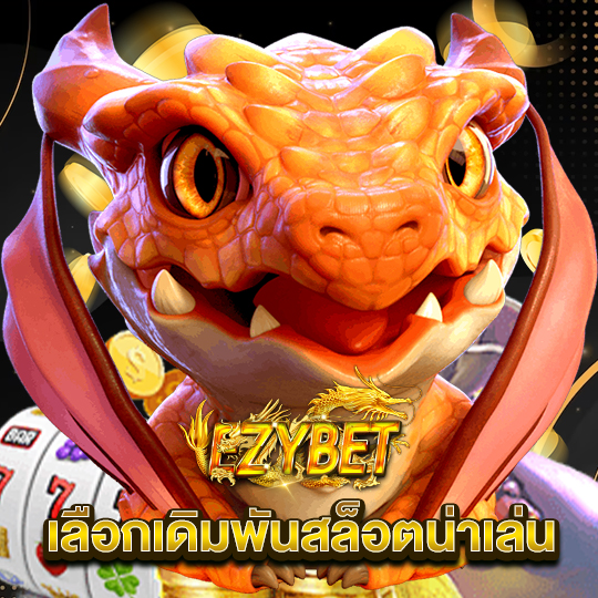 ezybet เลือกเดิมพันสล็อตน่าเล่น