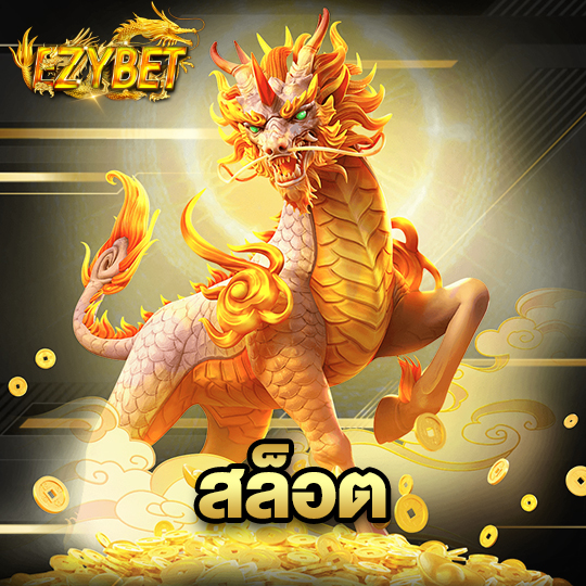ezybet สล็อต