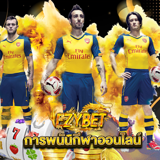 ezybet การพนันกีฬาออนไลน์