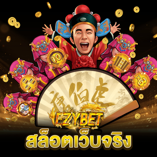 ezybet สล็อตเว็บจริง