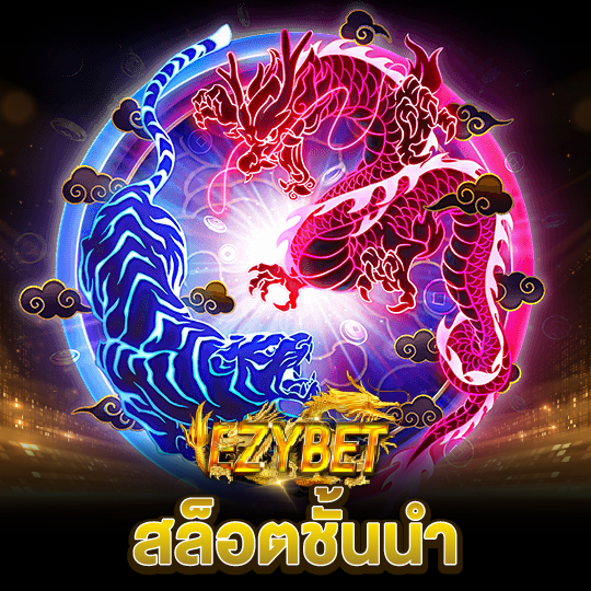 ezybet สล็อตชั้นนำ
