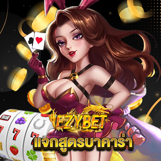 ezybet แจกสูตรบาคาร่า
