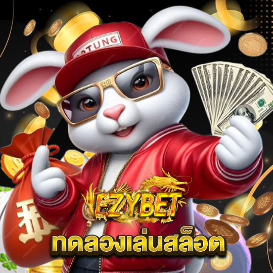 ezybet ทดลองเล่นสล็อต