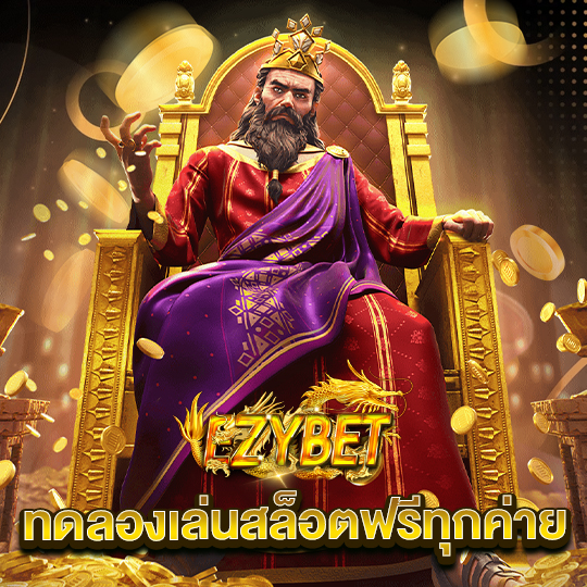 ezybet ทดลองเล่นสล็อตฟรีทุกค่าย