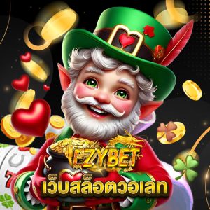 ezybet เว็บสล็อตวอเลท