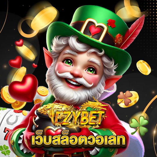 ezybet เว็บสล็อตวอเลท