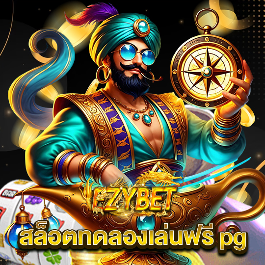 ezybet สล็อตทดลองเล่นฟรีpg