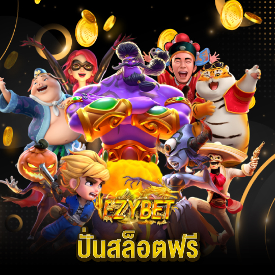 ezybet ปั่นสล็อตฟรี