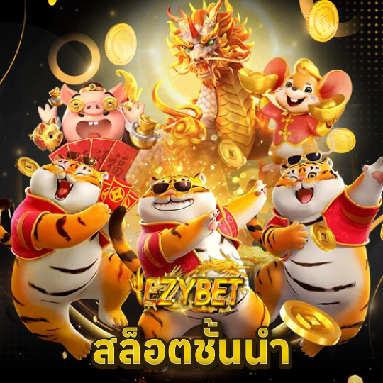 ezybet สล็อตชั้นนำ