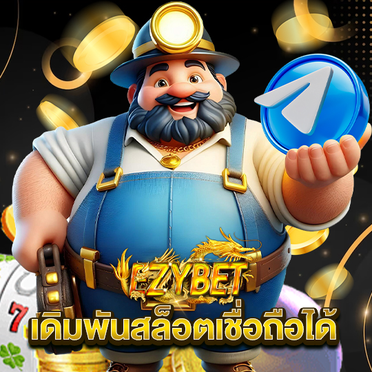 ezybet เดิมพันสล็อตเชื่อถือได้
