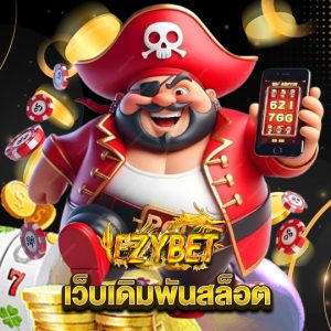 ezybet เว็บเดิมพันสล็อต