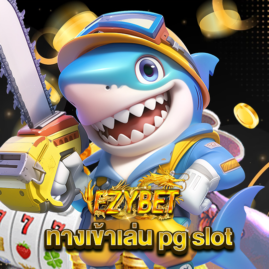 ezybet ทางเข้าเล่น pg slot
