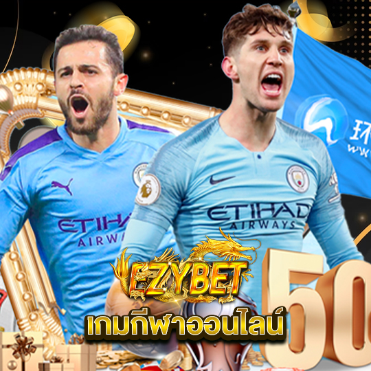 ezybet เกมกีฬาออนไลน์