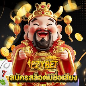 ezybet สมัครสล็อตมีชื่อเสียง