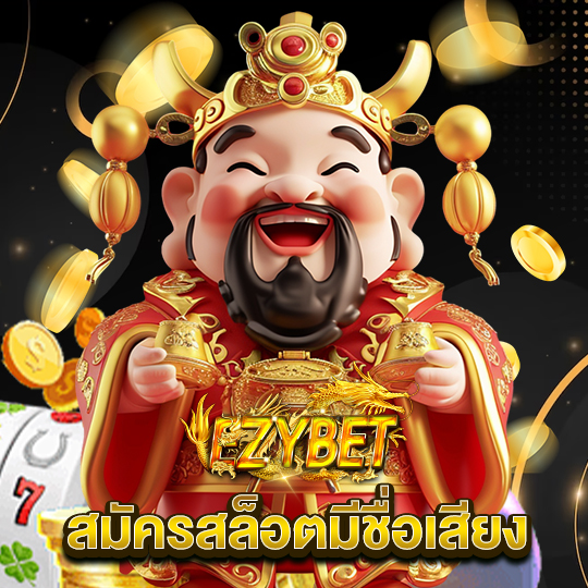 ezybet สมัครสล็อตมีชื่อเสียง