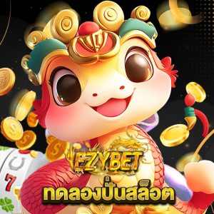 ezybet ทดลองปั่นสล็อต