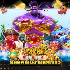 ezybet สล็อตเล่นง่ายแตกเร็ว