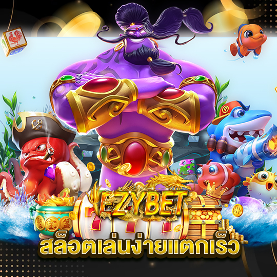 ezybet สล็อตเล่นง่ายแตกเร็ว