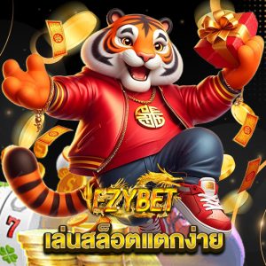 ezybet เล่นสล็อตแตกง่าย