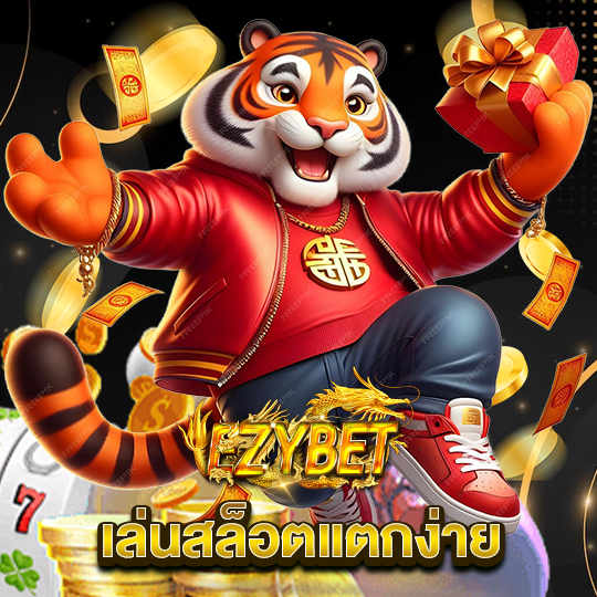 ezybet เล่นสล็อตแตกง่าย