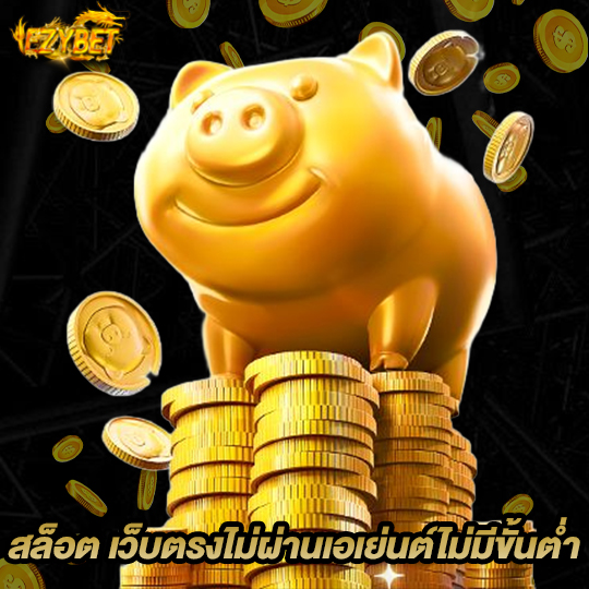 ezybet สล็อต เว็บตรงไม่ผ่านเอเย่นต์ไม่มีขั้นต่ำ