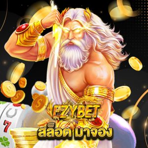 ezybet สล็อตมาจอง