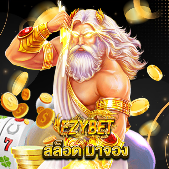 ezybet สล็อตมาจอง