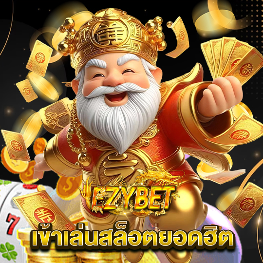 ezybet เข้าเล่นสล็อตยอดฮิต