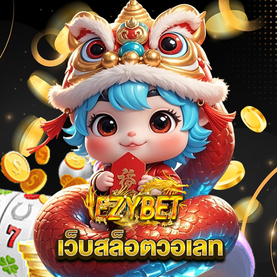ezybet เว็บสล็อตวอเลท